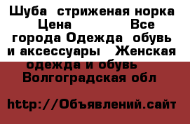 Шуба, стриженая норка › Цена ­ 31 000 - Все города Одежда, обувь и аксессуары » Женская одежда и обувь   . Волгоградская обл.